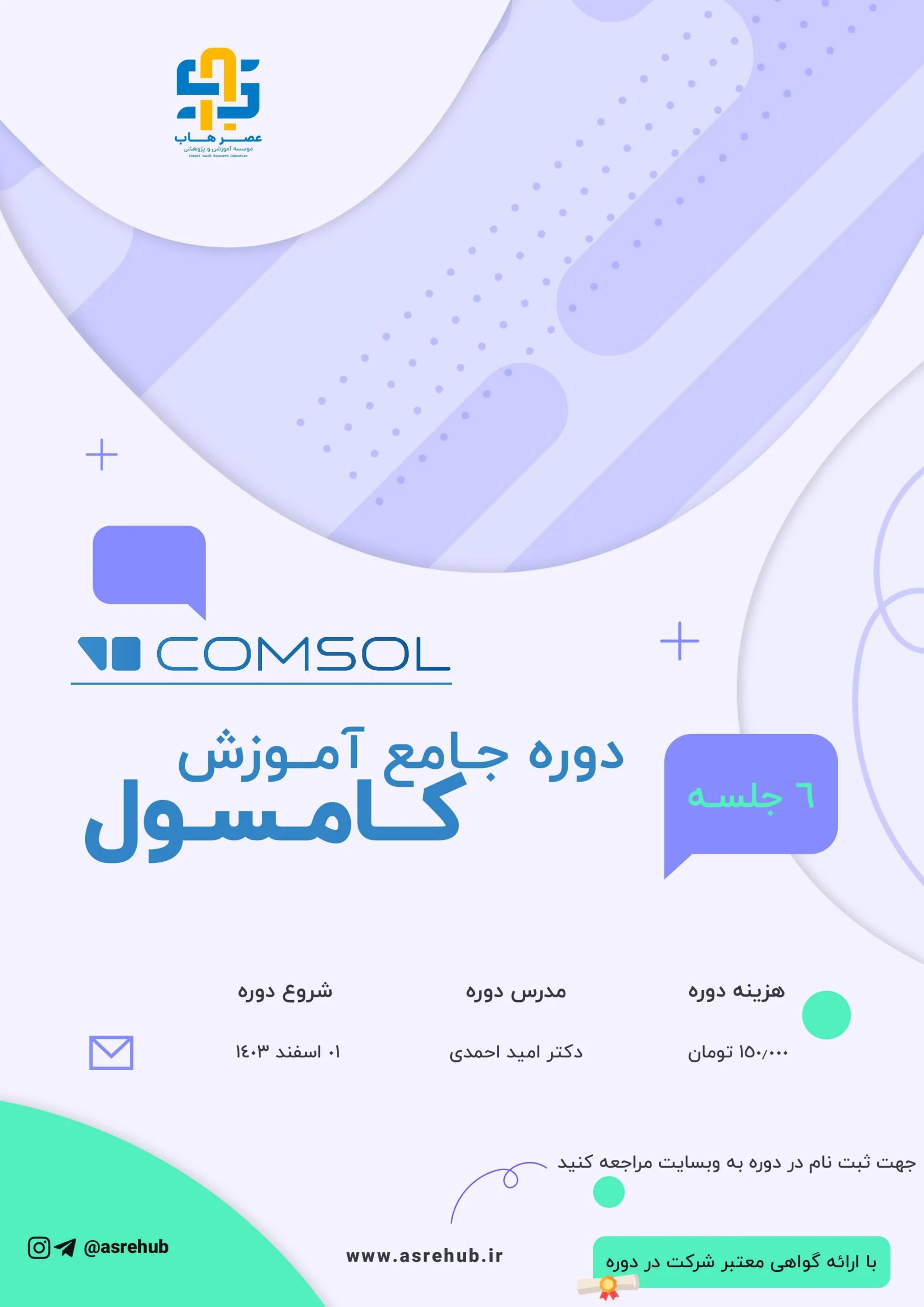 دوره کامسول COMSOL Multiphysics