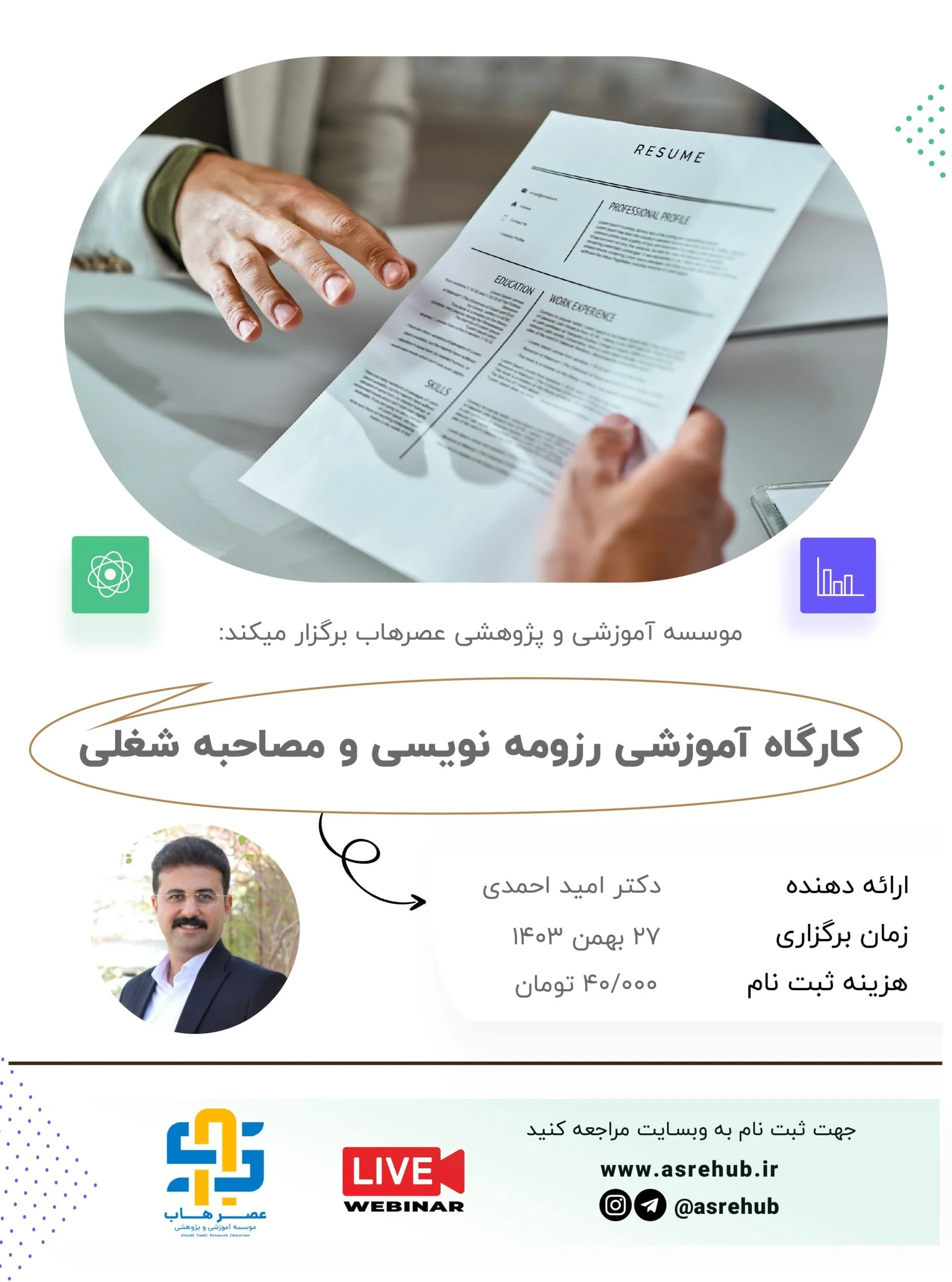 رزومه نویسی مصاحبه شغلی کارگاه آموزشی