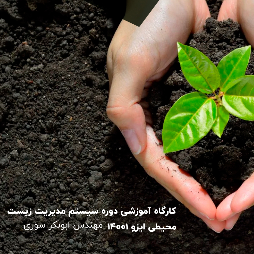 کارگاه آموزشی دوره سیستم مدیریت زیست محیطی ایزو14001