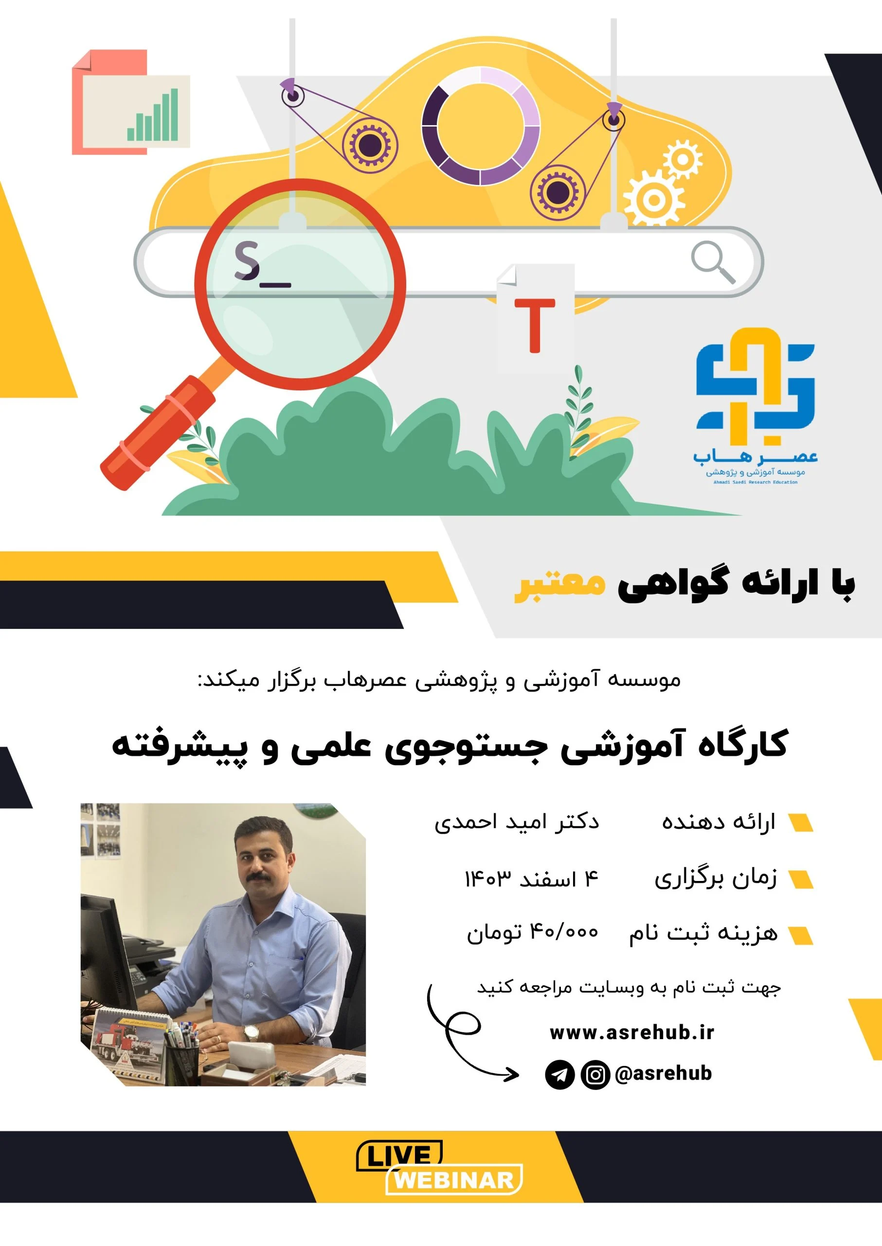جست و جو علمی و پیشرفته کارگاه آموزشی