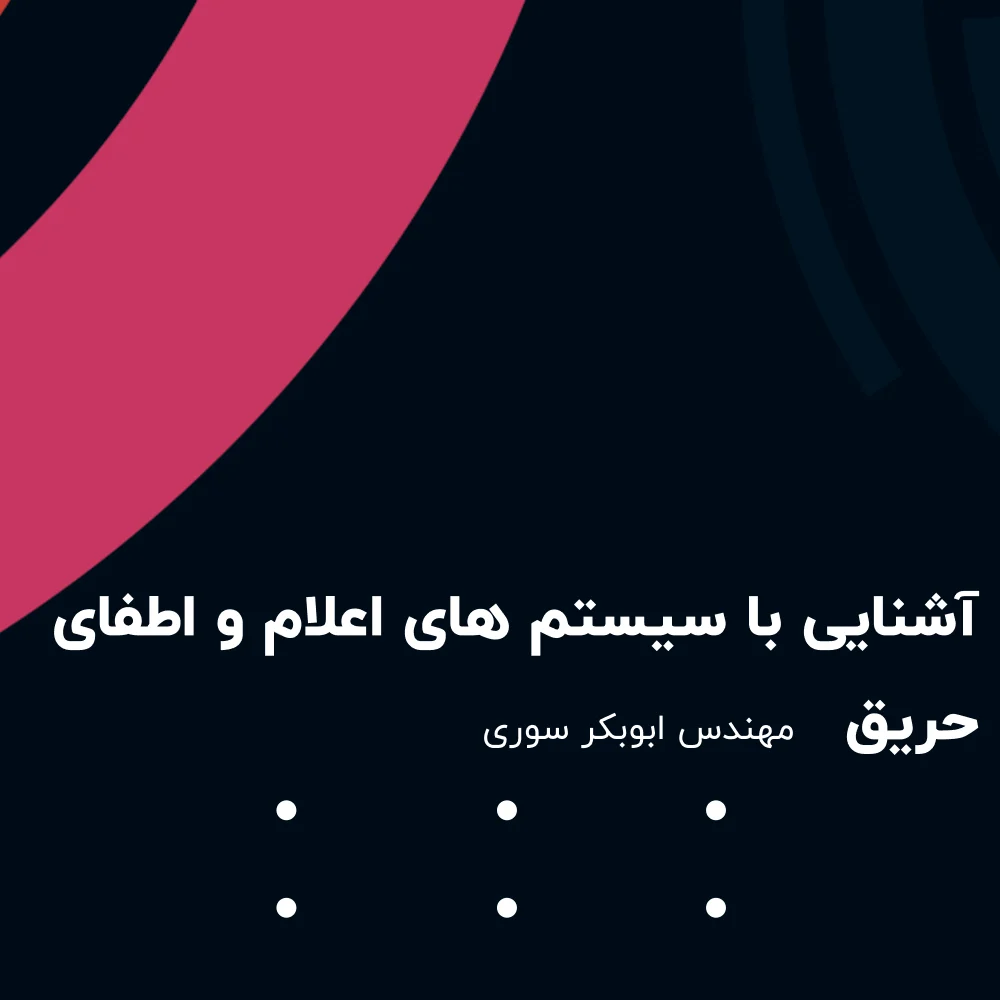 طراحی سیستم های اعلام و اطفای حریق حریق