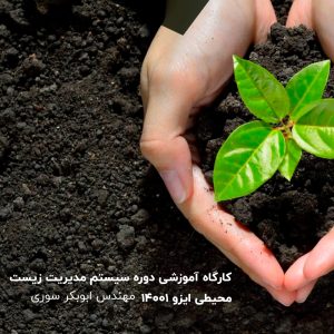 کارگاه آموزشی دوره سیستم مدیریت زیست محیطی ایزو14001